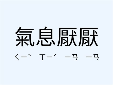 氣息 意思|氣息的解釋